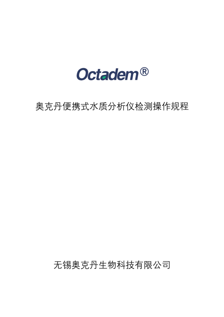 202411最新奥克丹水质分析仪检测操作规程( 印刷版）_00.png