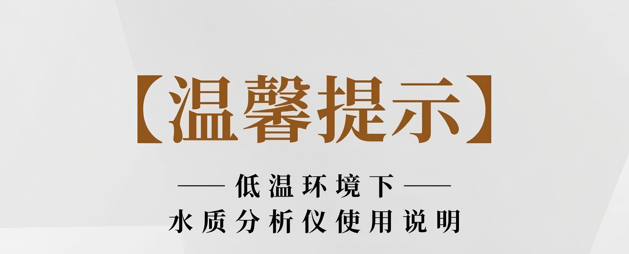 低温环境下水质分析仪的正确使用指南