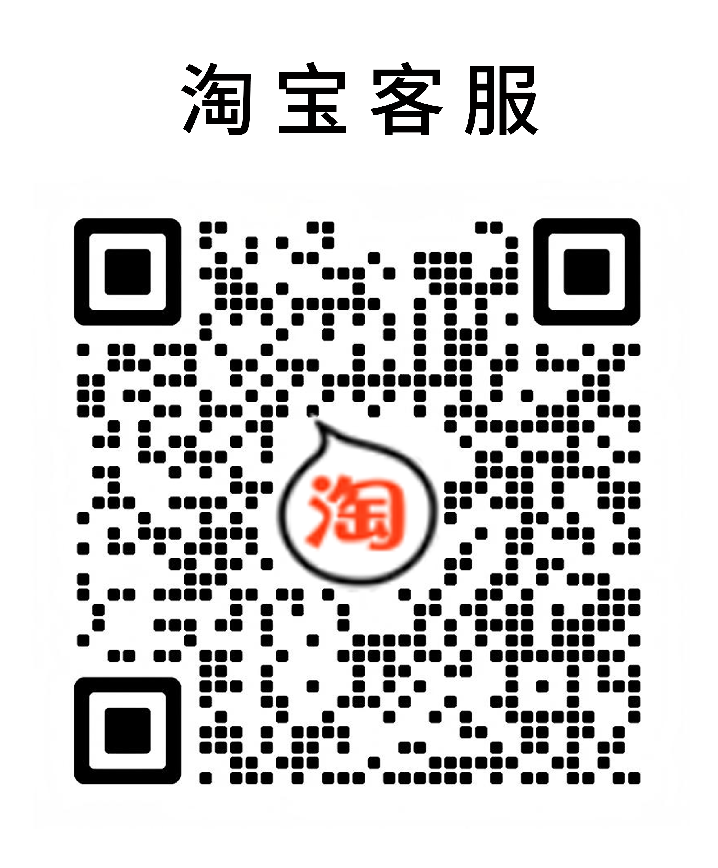 淘宝客服.png