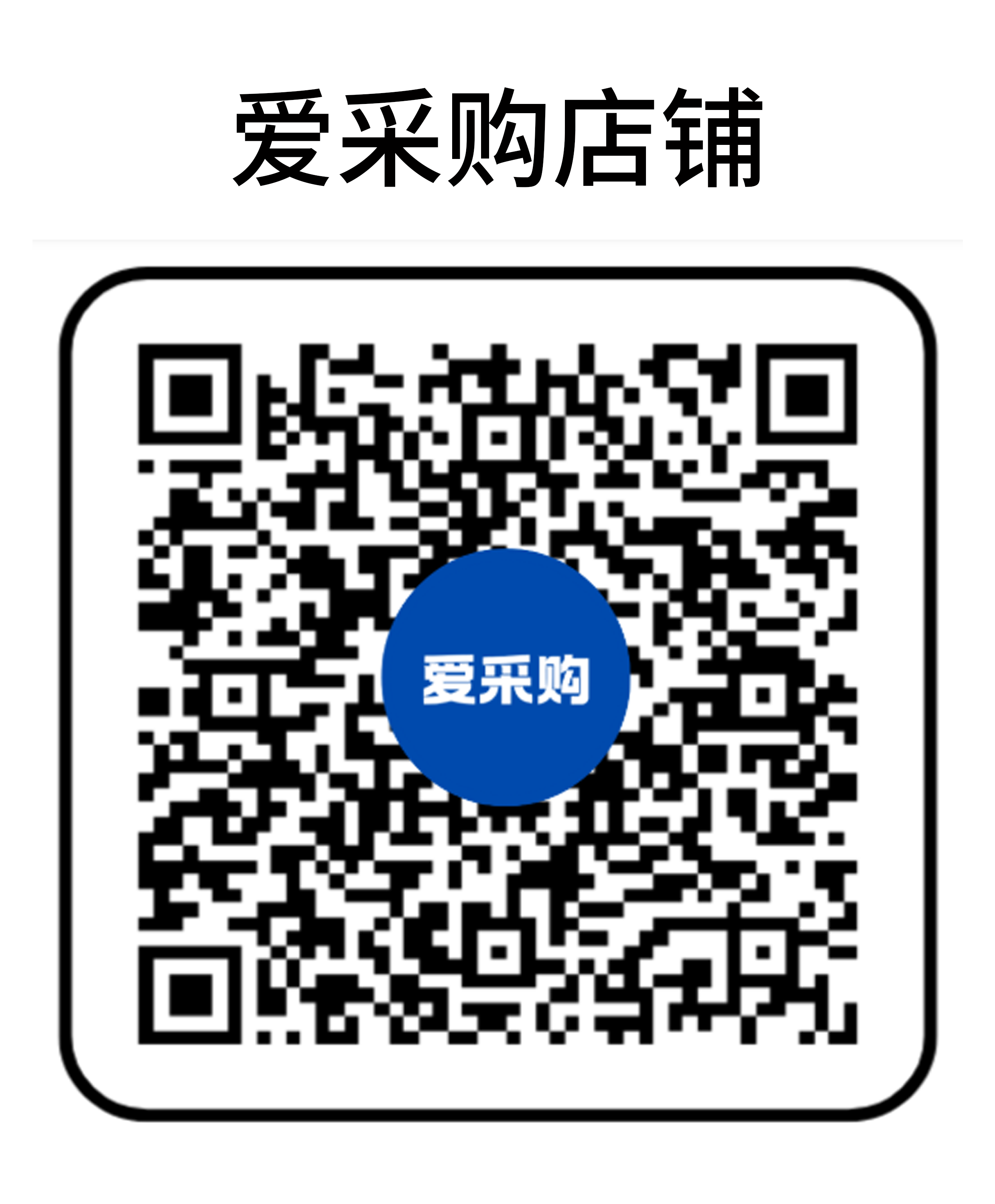 爱采购店铺.png