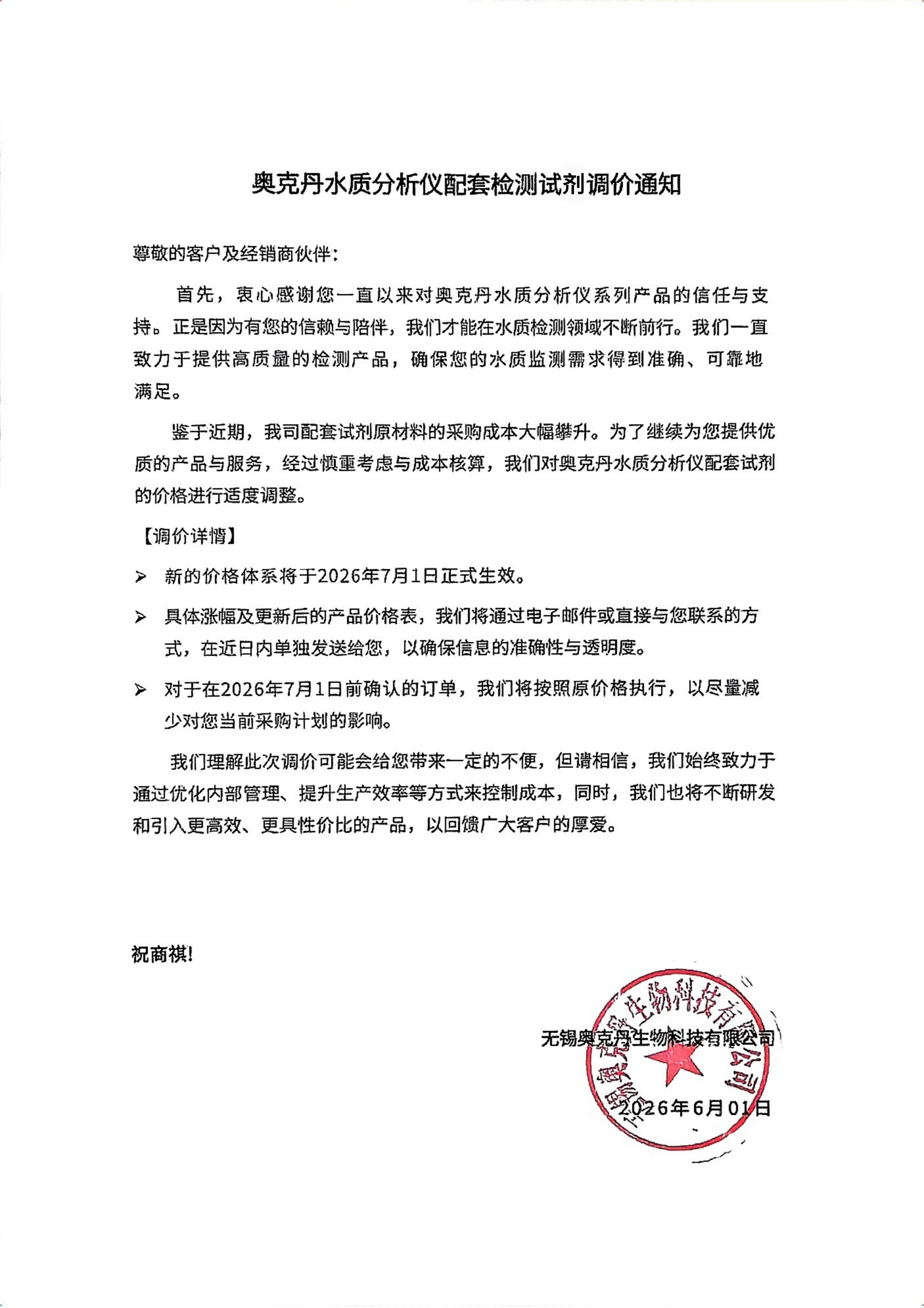 奥克丹试剂调价通知 2026-7(1)_01(1).png