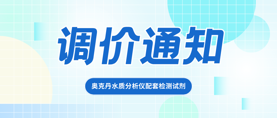 奥克丹水质分析仪配套检测试剂调价通知